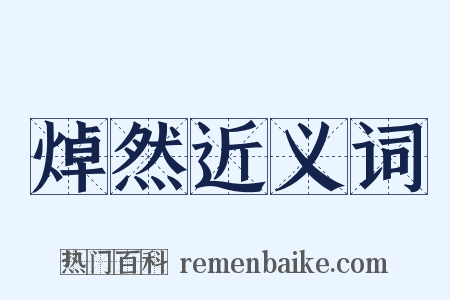 焯然近义词是什么意思的图片